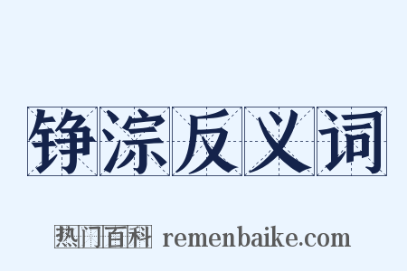 铮淙反义词是什么意思的图片